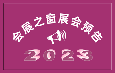 2023ʮ߽йʣǾƷ׻߱ҵ